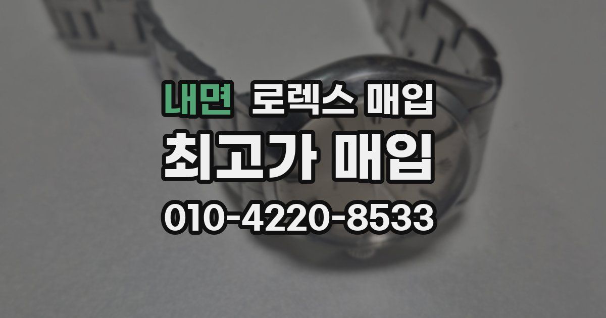 내면 로렉스 매입