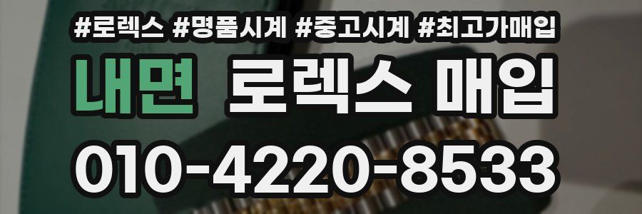 내면 로렉스 매입