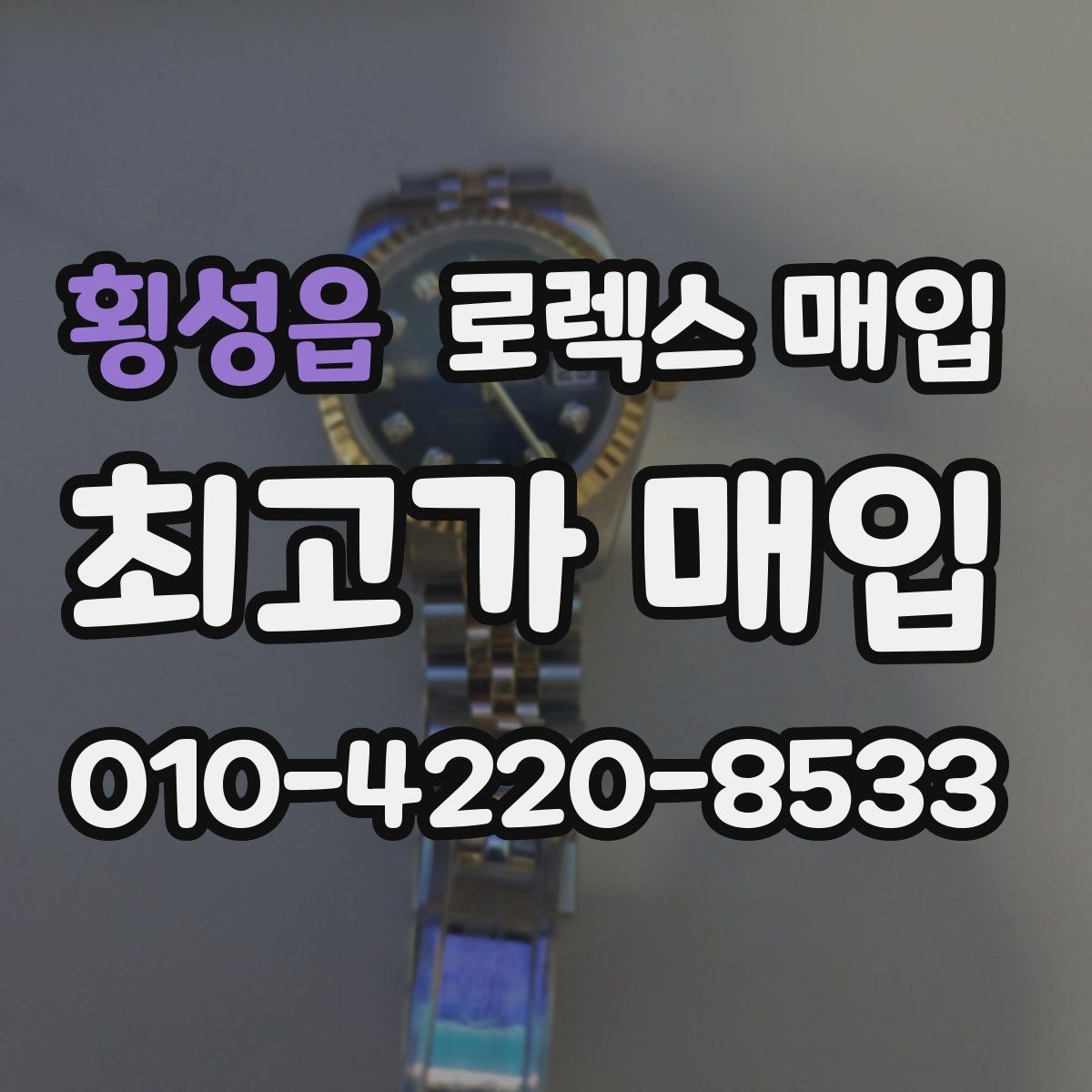 횡성읍 로렉스 매입 다이얼 오염이 보이면 어떤 평가가 될까