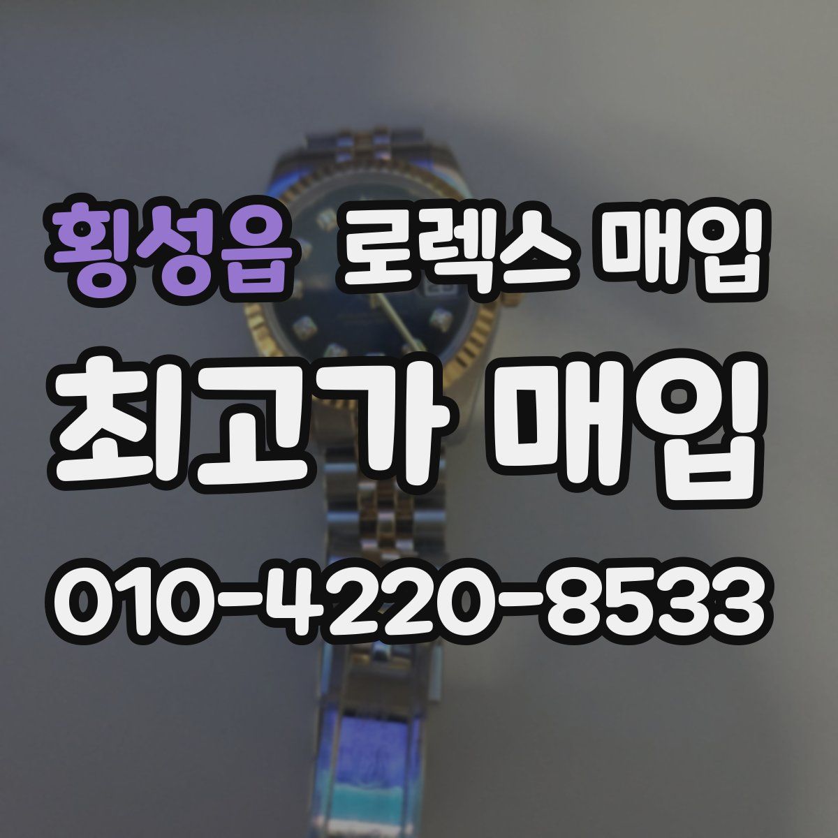 횡성읍 로렉스 매입