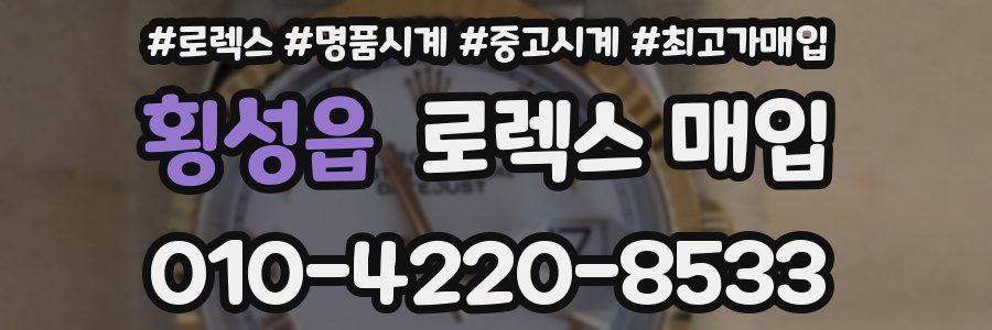 횡성읍 로렉스 매입