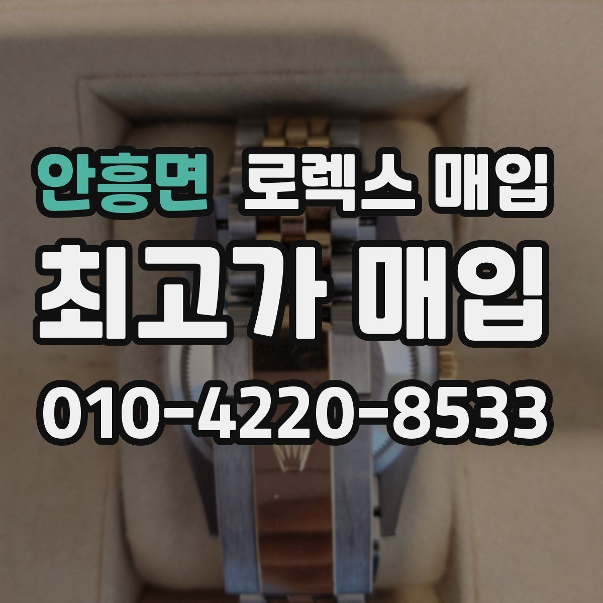 안흥면 로렉스 매입 빠르게 견적 받고 결정하는 방법