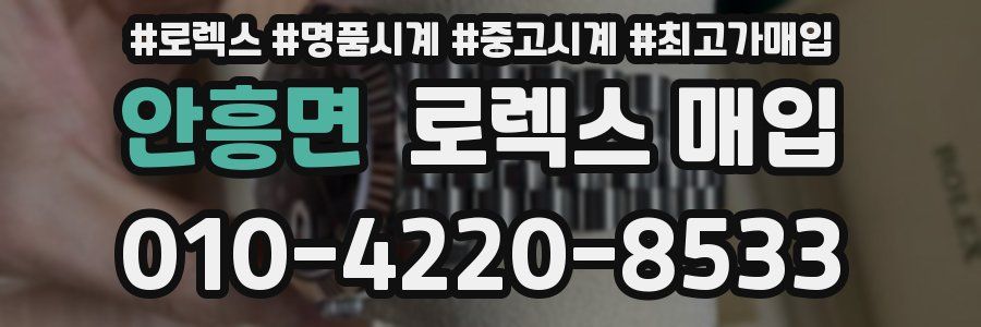 안흥면 로렉스 매입