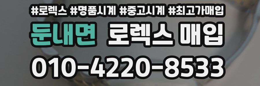 둔내면 로렉스 매입