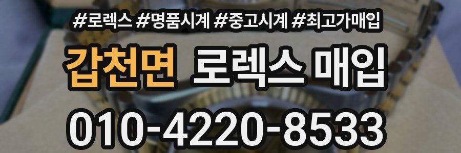 갑천면 로렉스 매입