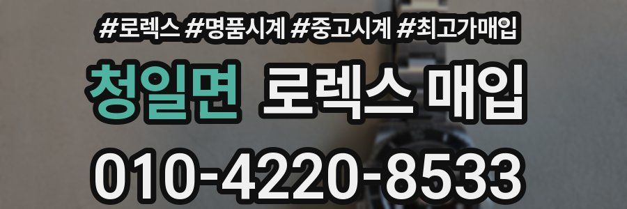 청일면 로렉스 매입