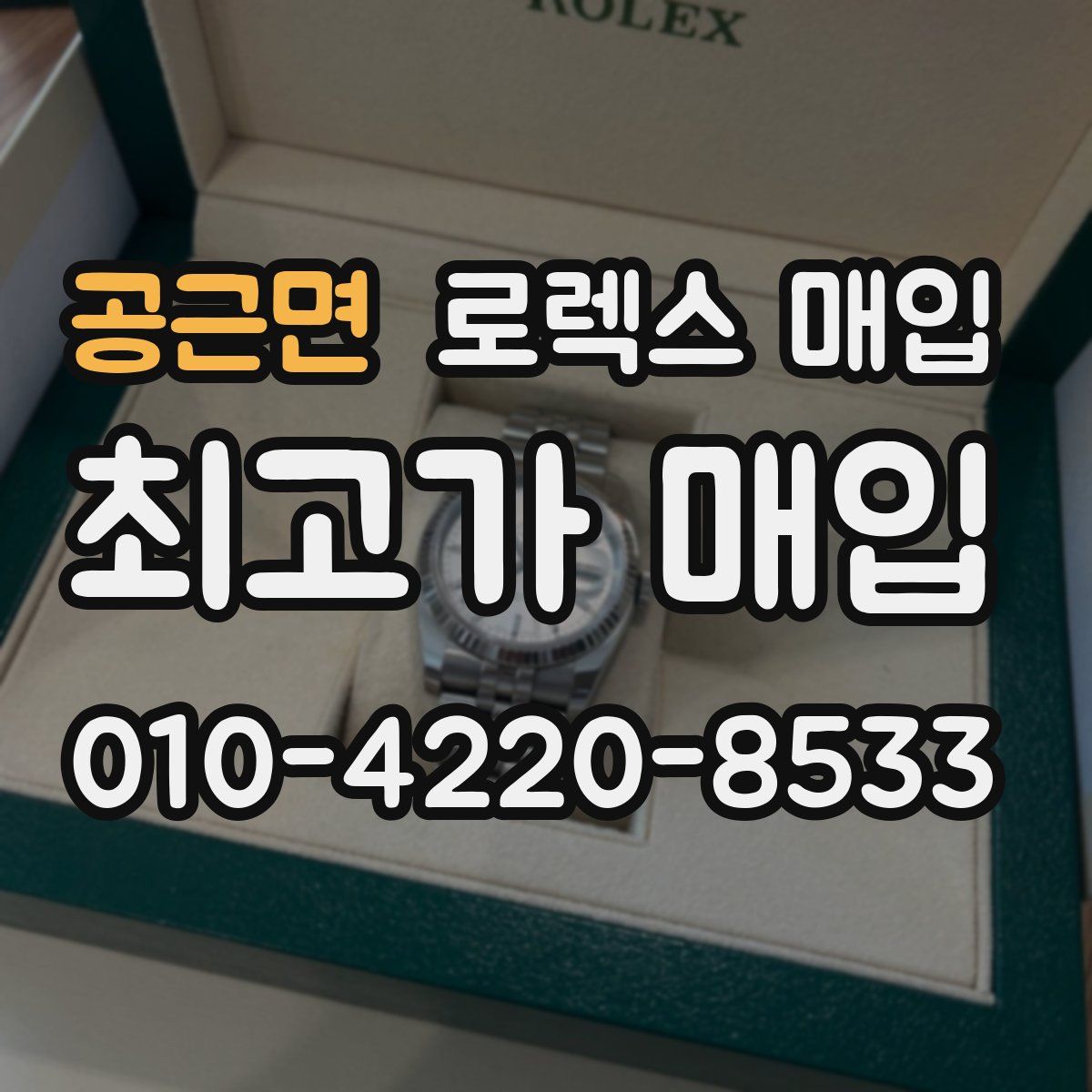 공근면 로렉스 매입