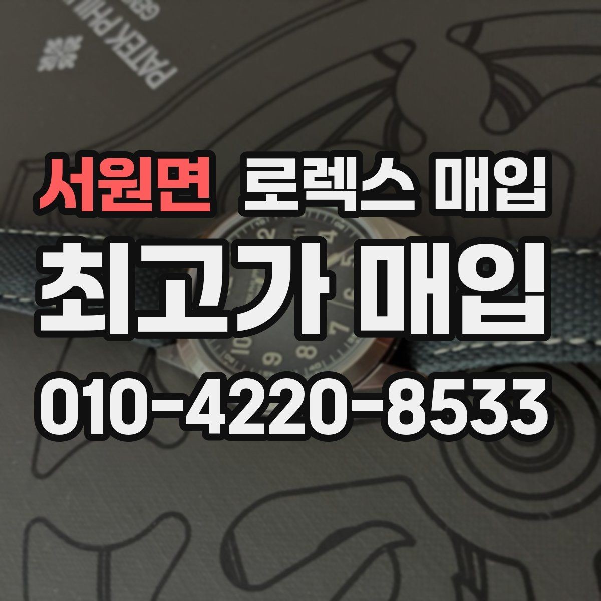 서원면 로렉스 매입 바쁘다면 비대면 상담부터 시작하세요