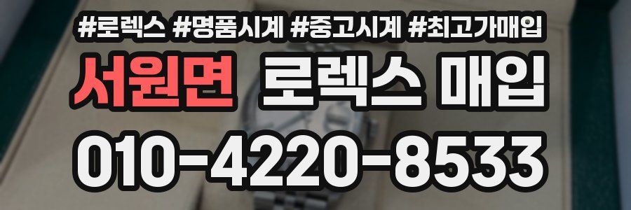 서원면 로렉스 매입