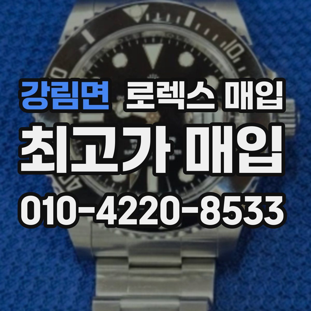 강림면 로렉스 매입