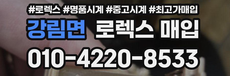 강림면 로렉스 매입