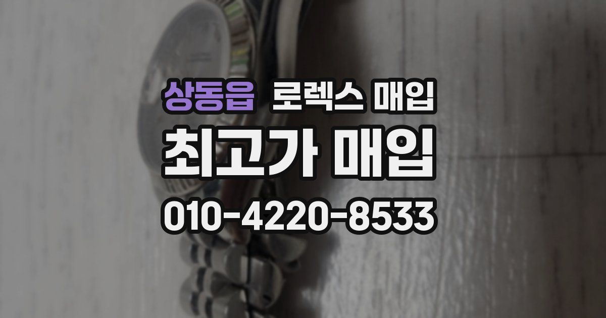 상동읍 로렉스 매입
