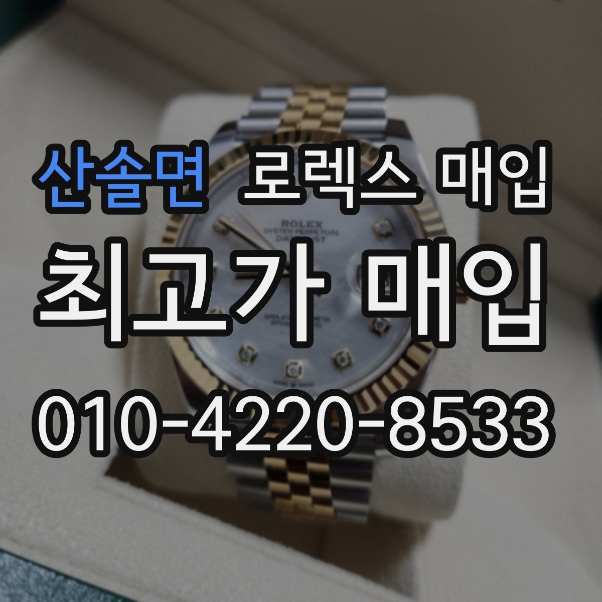 산솔면 로렉스 매입 박스 손상도 견적에 영향을 줄까