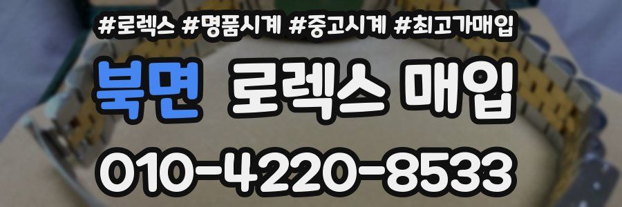 북면 로렉스 매입