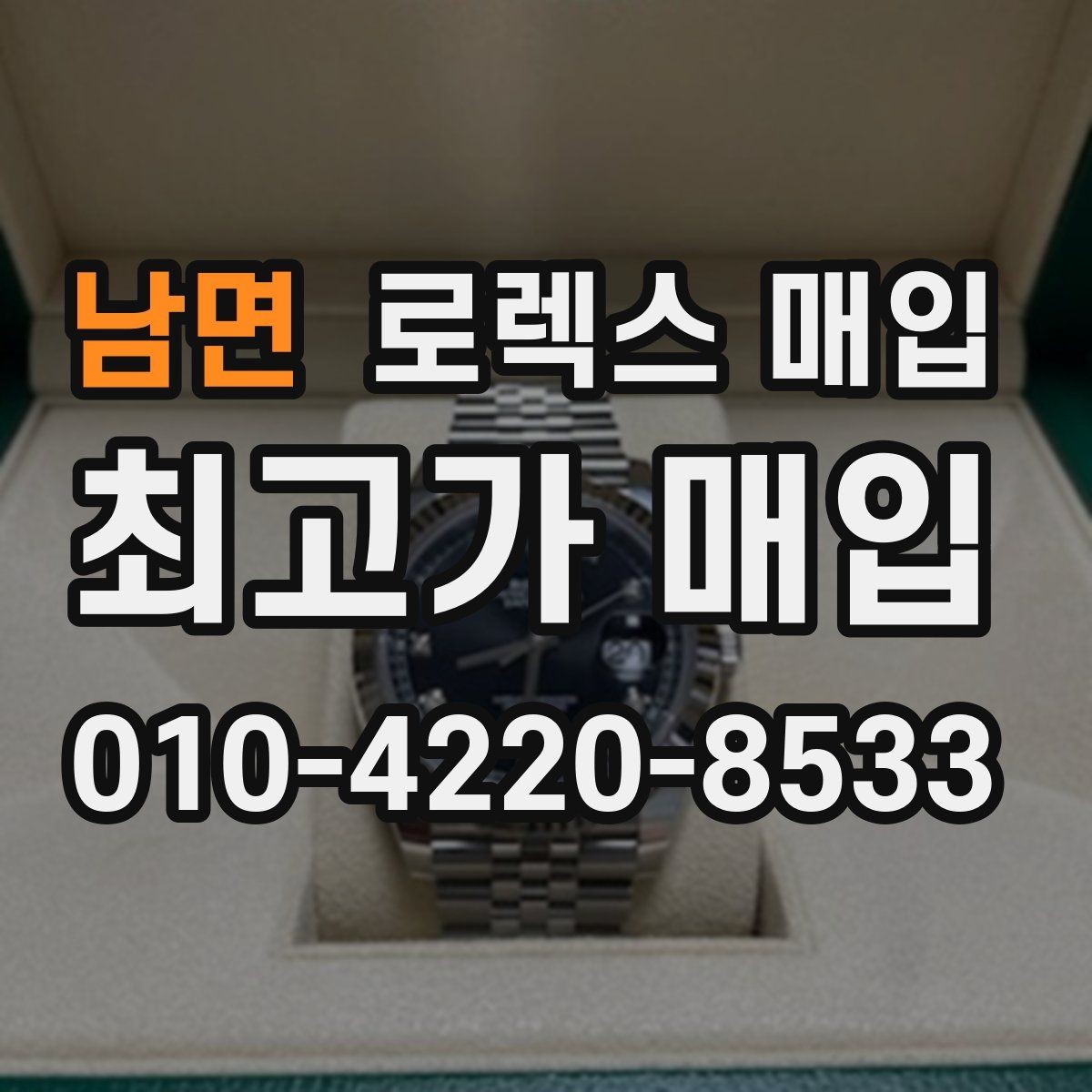 남면 로렉스 매입 실거래 기준으로 시세를 보는 방법