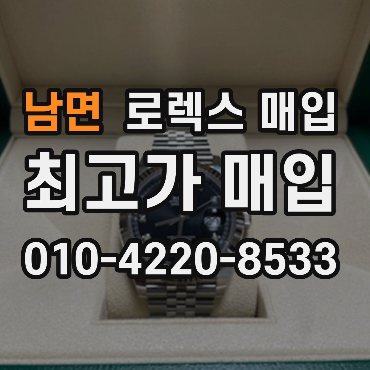 남면 로렉스 매입