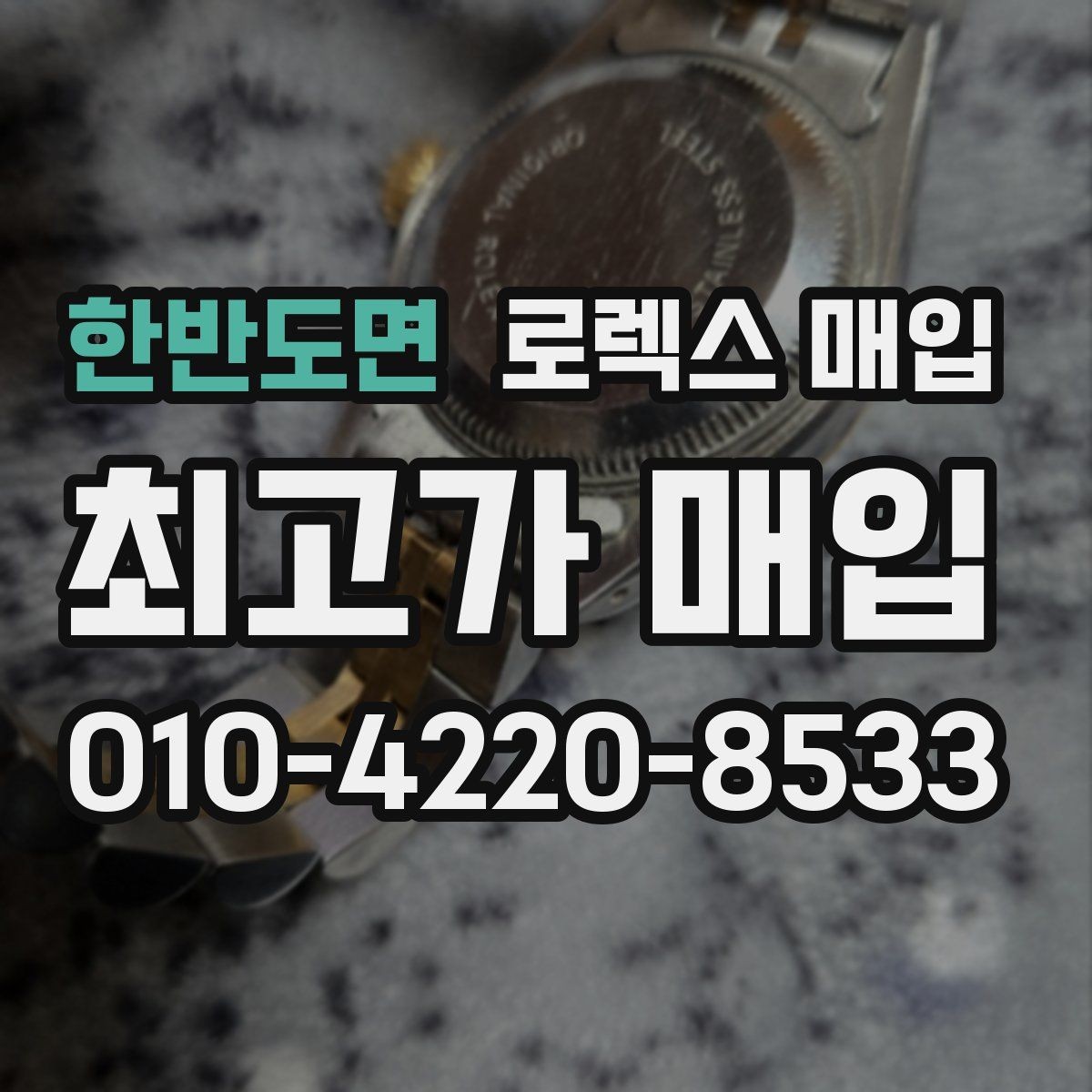 한반도면 로렉스 매입 다이아 세팅 옵션이 견적에 미치는 영향