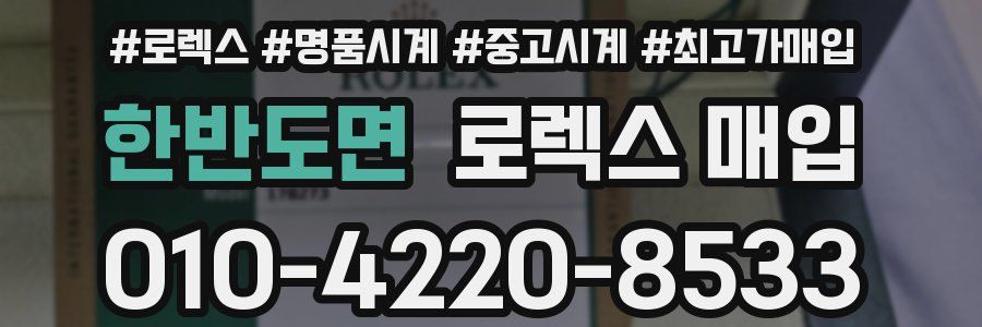 한반도면 로렉스 매입