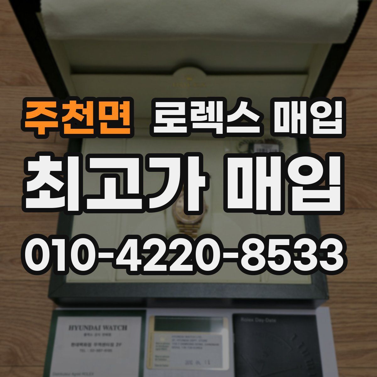 주천면 로렉스 매입