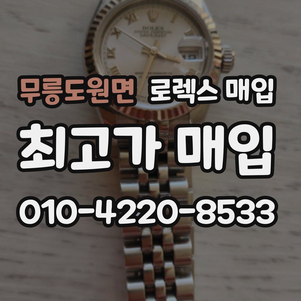 무릉도원면 로렉스 매입