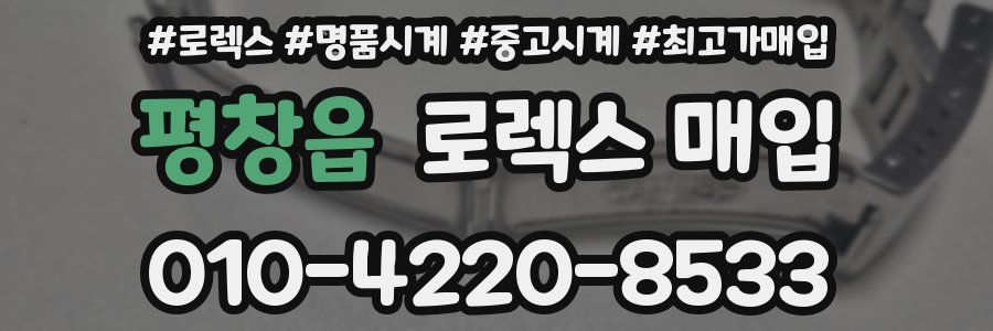 평창읍 로렉스 매입