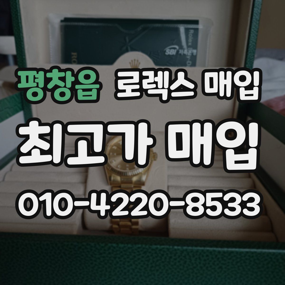 평창읍 로렉스 매입