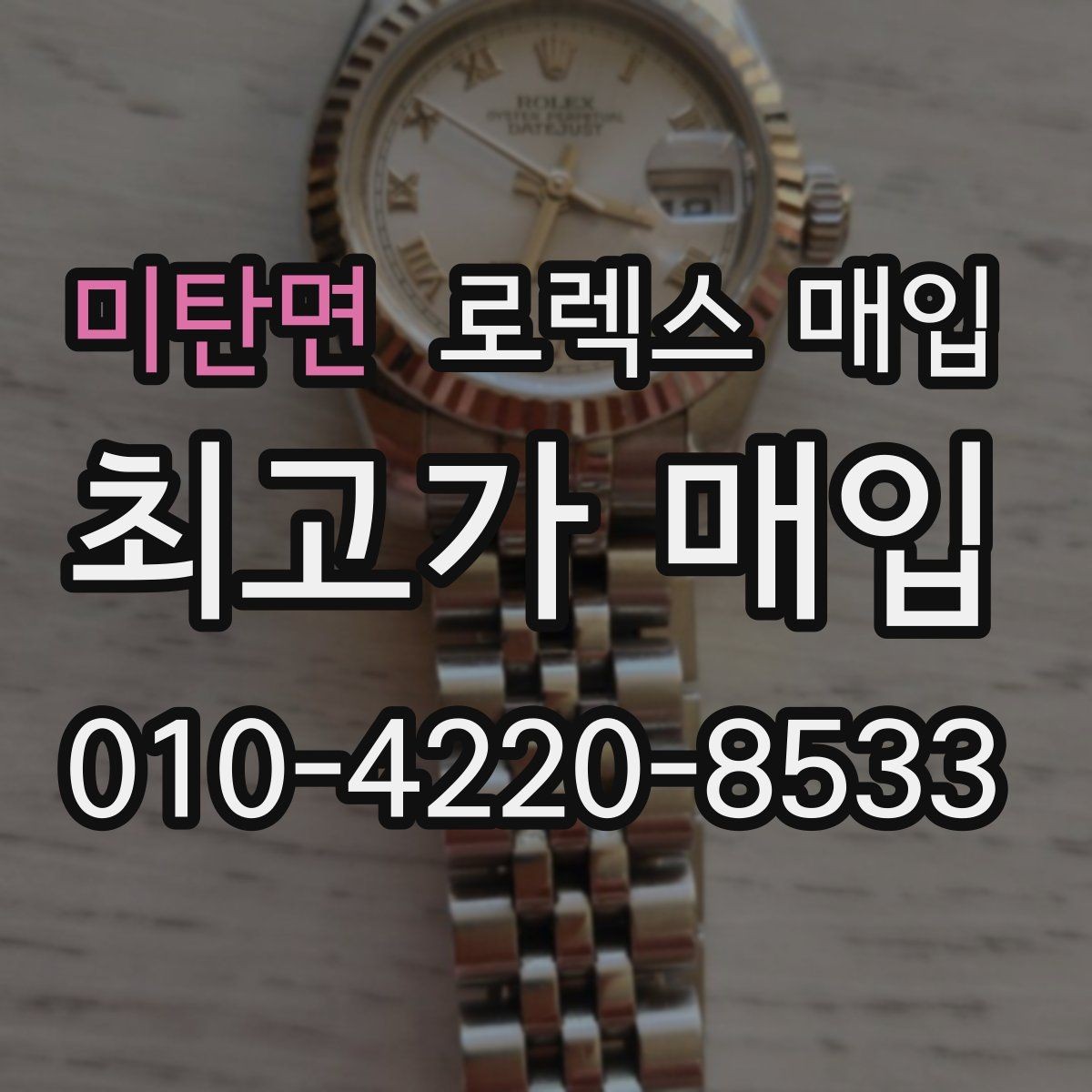 미탄면 로렉스 매입 콤비에서 금 비중이 중요한 이유