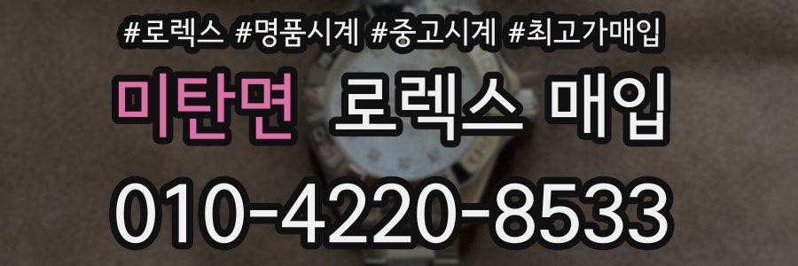 미탄면 로렉스 매입