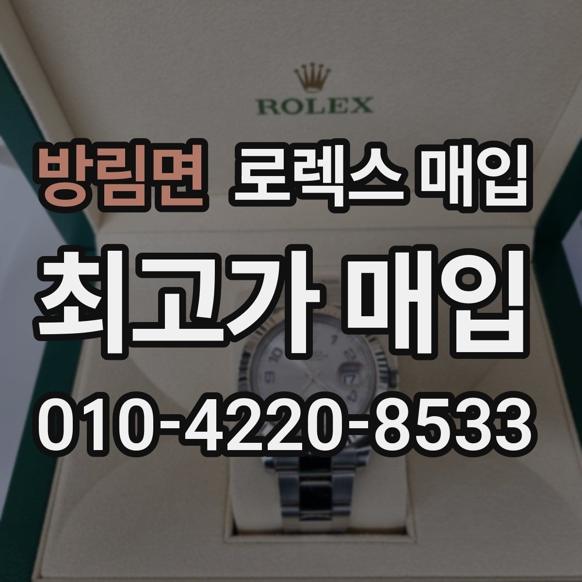 방림면 로렉스 매입 야광 상태가 시세에 영향이 있을까