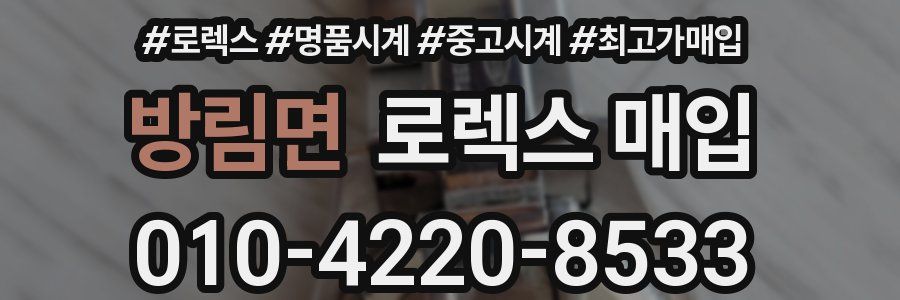 방림면 로렉스 매입