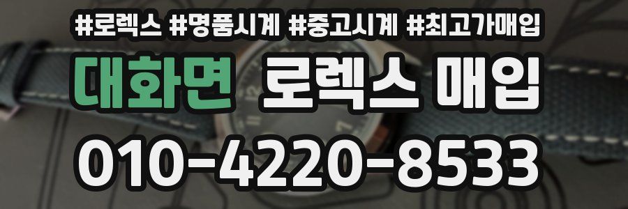 대화면 로렉스 매입