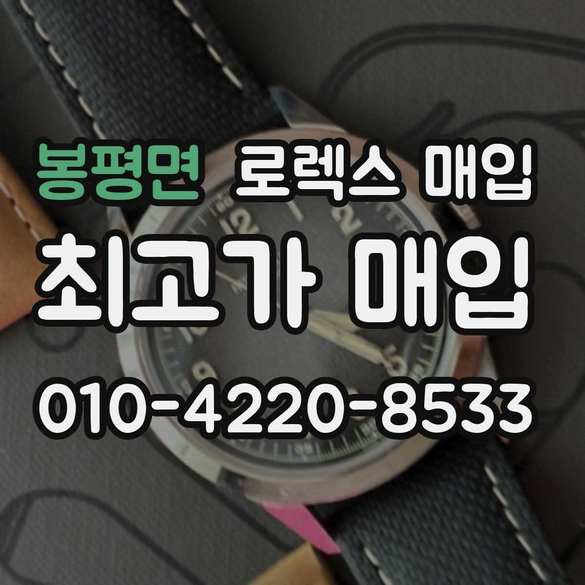 봉평면 로렉스 매입 바쁜 분을 위한 비대면 상담 진행 방법