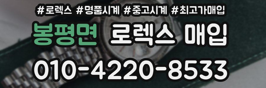 봉평면 로렉스 매입