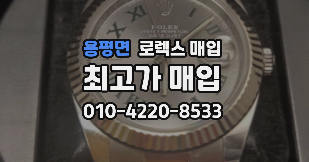 용평면 로렉스 매입