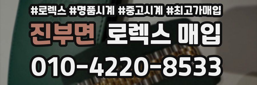 진부면 로렉스 매입