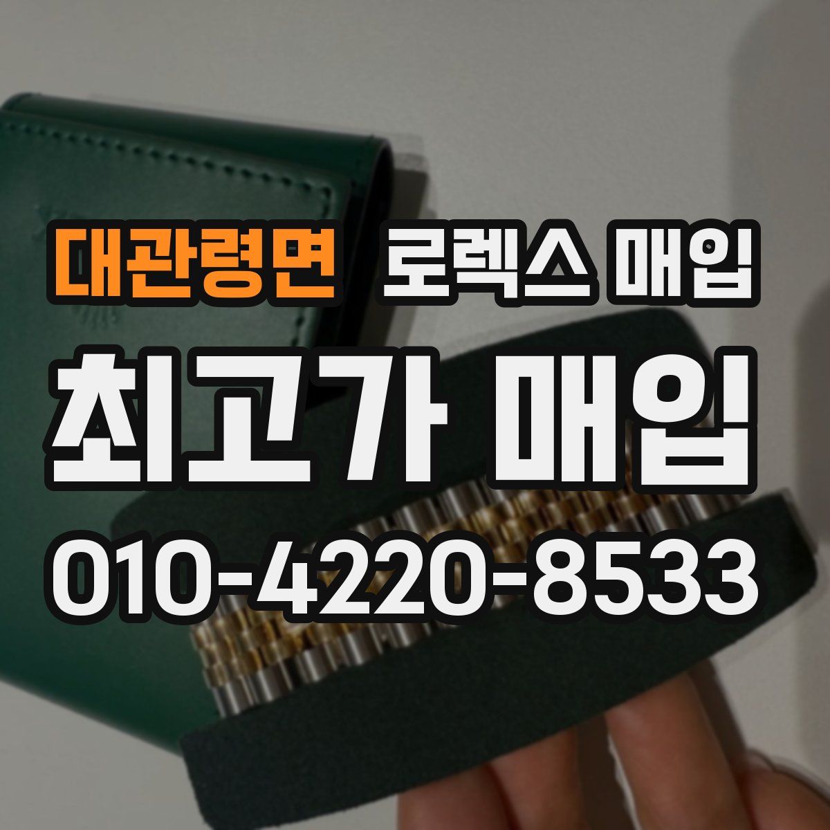대관령면 로렉스 매입