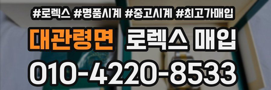 대관령면 로렉스 매입