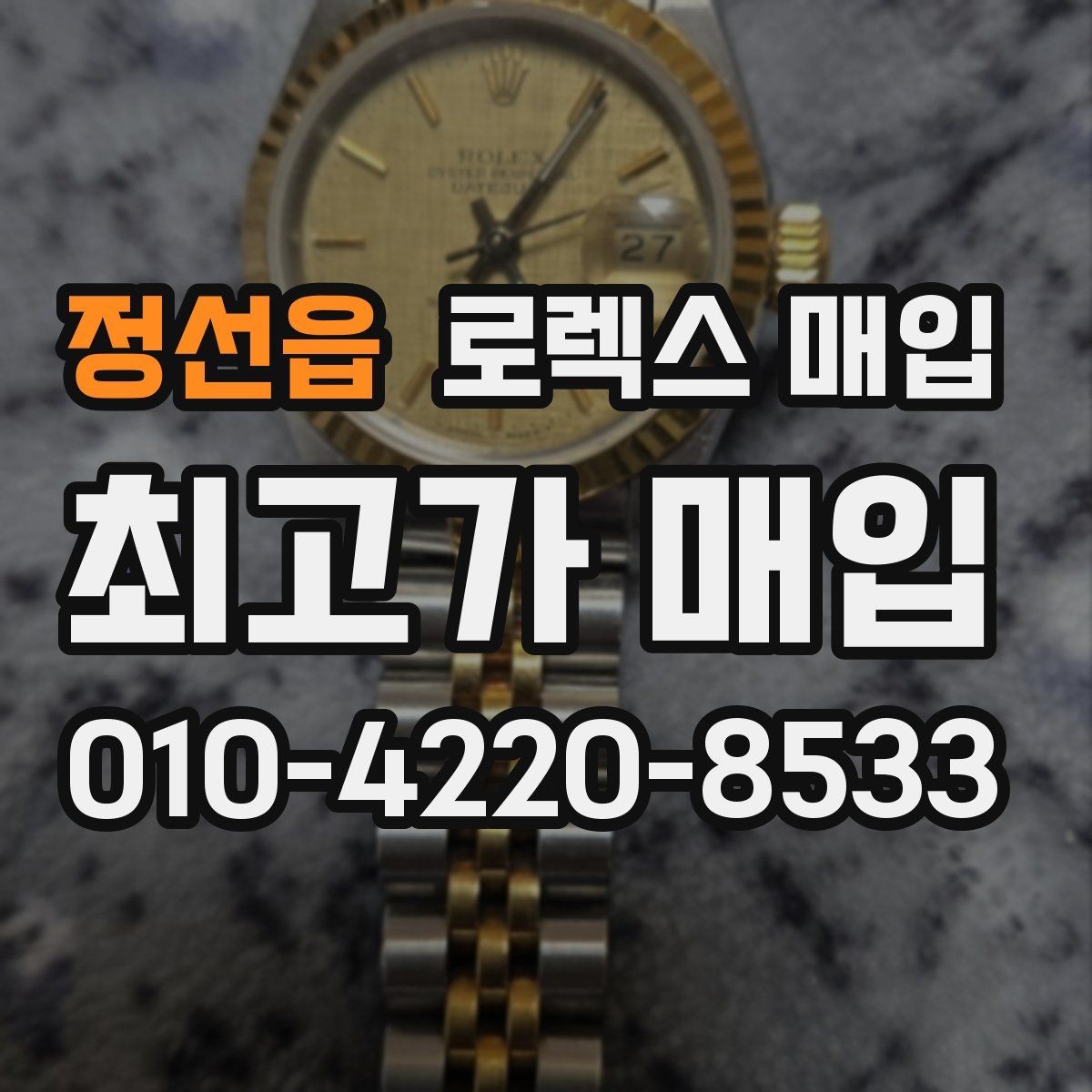 정선읍 로렉스 매입 집에 잠든 시계를 가치 있게 정리하는 방법