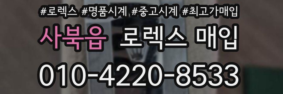 사북읍 로렉스 매입