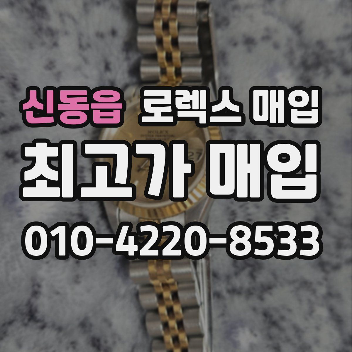 신동읍 로렉스 매입