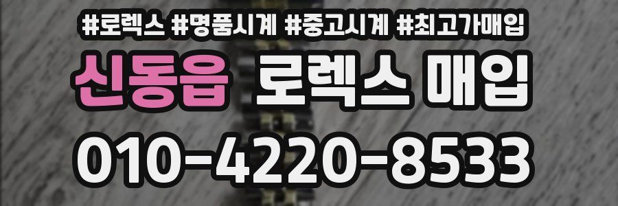 신동읍 로렉스 매입