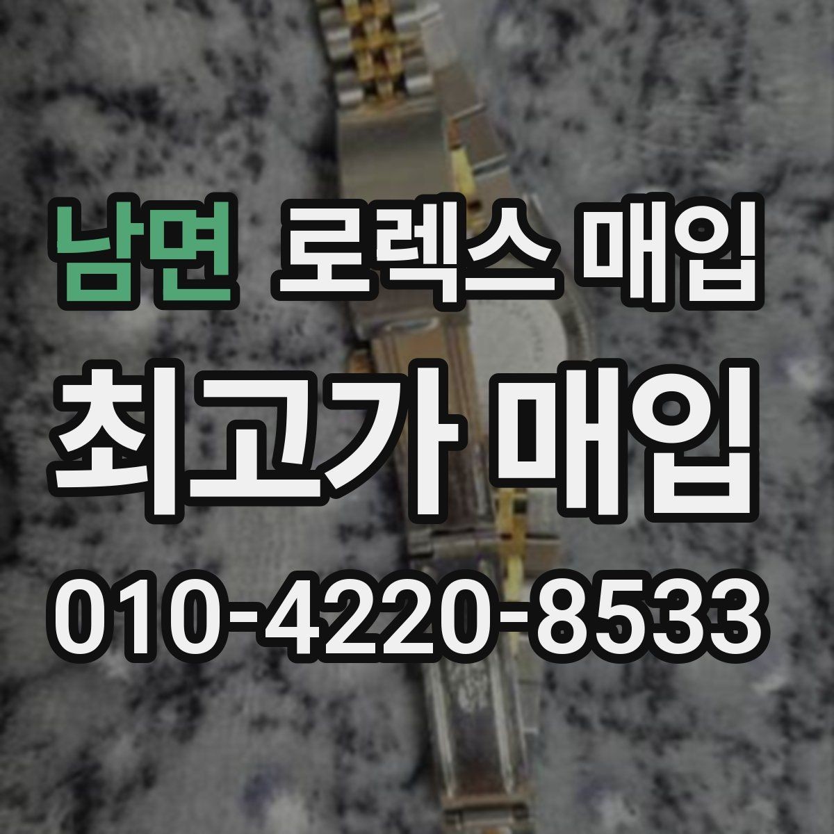 남면 로렉스 매입 보증서 이름이 달라도 매입될까