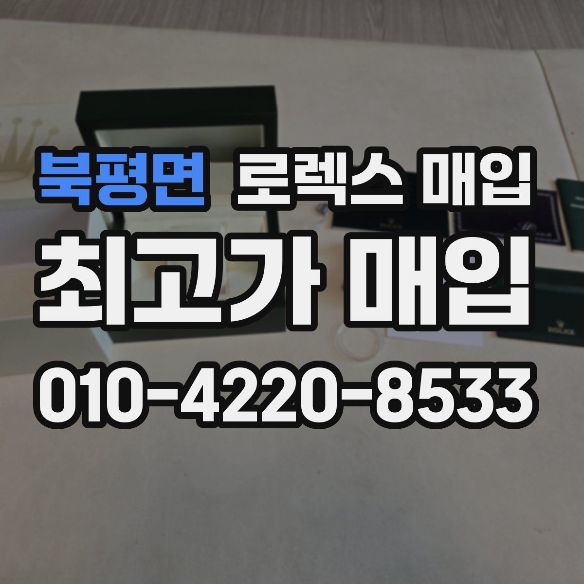 북평면 로렉스 매입 익스플로러 시세와 감정 포인트