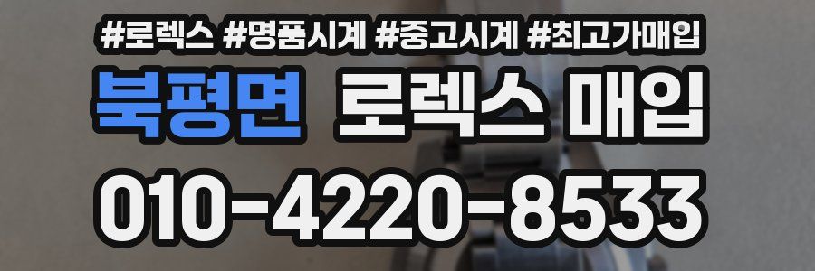 북평면 로렉스 매입