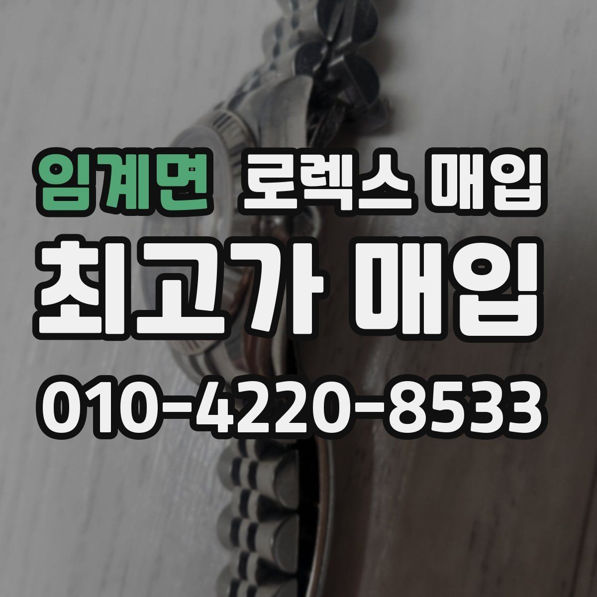 임계면 로렉스 매입 당일 입금까지 진행되는 흐름