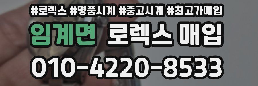 임계면 로렉스 매입