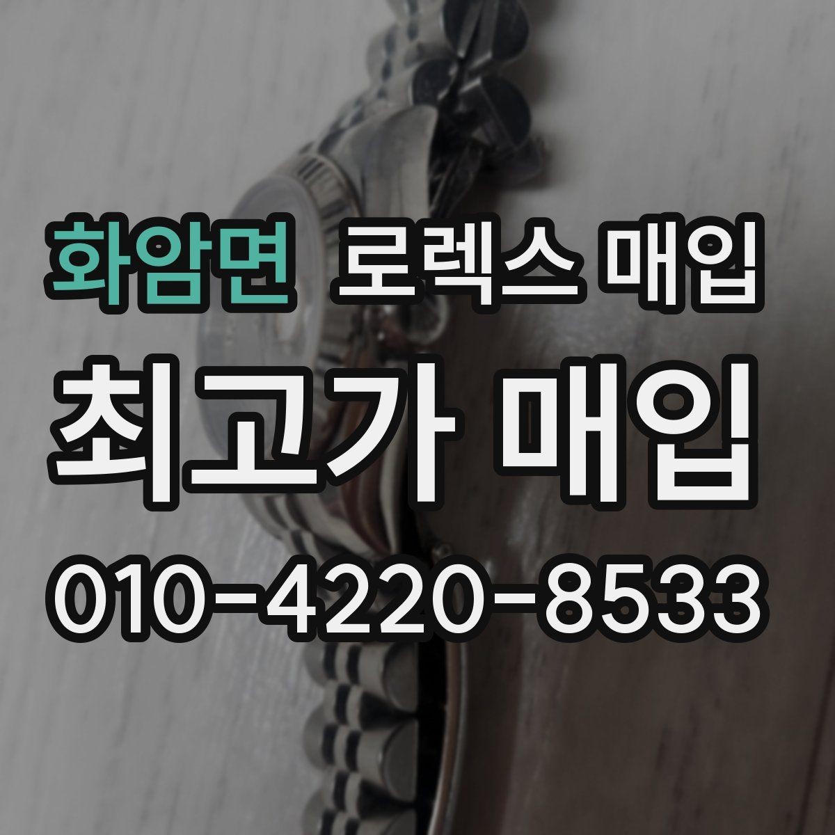 화암면 로렉스 매입 보증서 분실 시 대처 방법