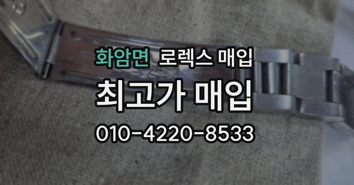 화암면 로렉스 매입