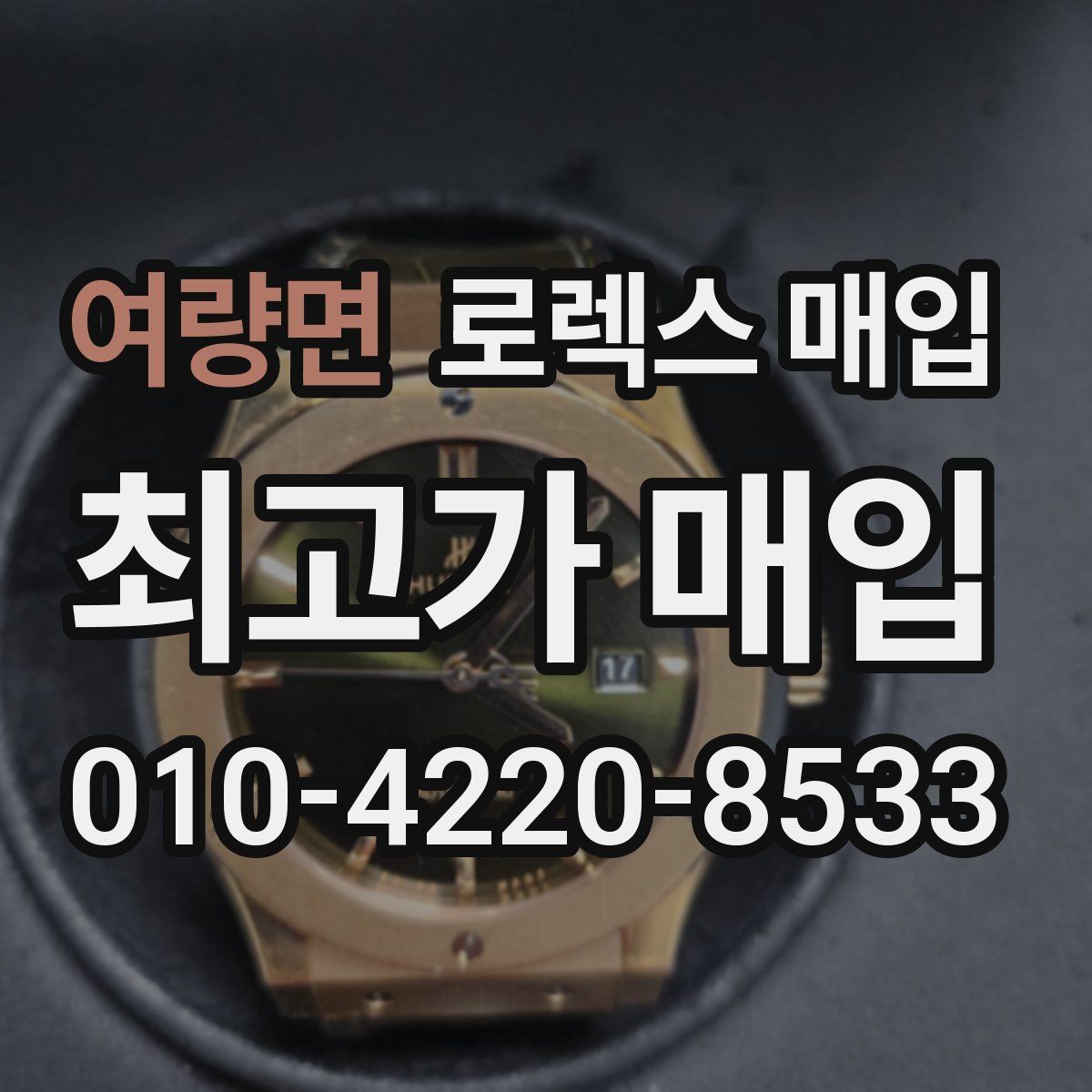 여량면 로렉스 매입