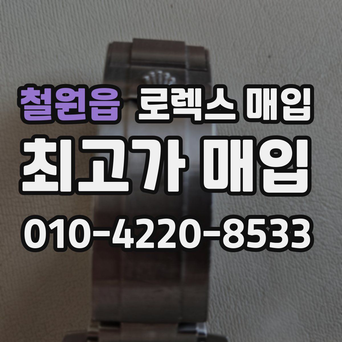 철원읍 로렉스 매입